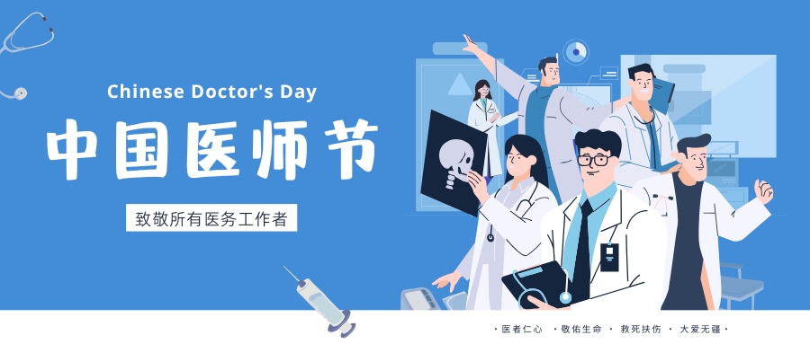 中國醫師節，致敬所有醫務工作者，祝白衣天使們節日快樂！