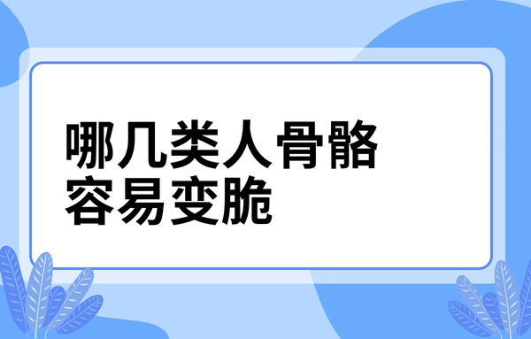 這幾類人骨骼容易變脆，看看你中了嗎？