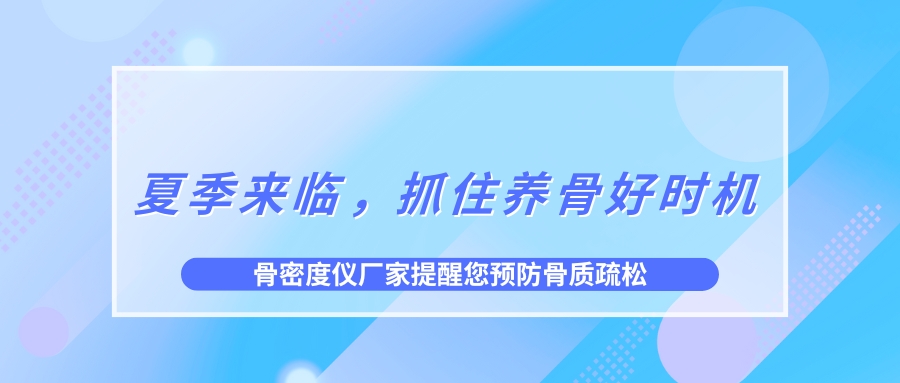夏季來臨，抓住養骨好時機，預防骨質疏松！